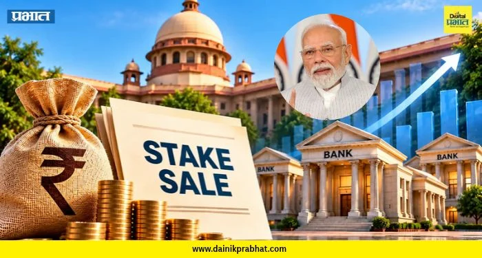 Bank Stake Sale: सरकारचा मोठा निर्णय? ४ सरकारी बँकांतील हिस्सा घटवणार ; २५% शेअर्स जनतेसाठी उपलब्ध होणार