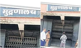 Pune: मुद्रणालयासाठी जागा शोधण्याची धावपळ