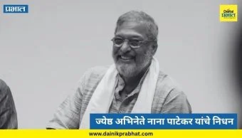 Nana Patekar Passes Away | ज्येष्ठ अभिनेते नाना पाटेकर यांचे निधन; चित्रपटसृष्टीवर शोककळा