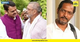 Nana Patekar death : ‘पडद्यावर जितके मोठे, तितकेच मनानेही मोठे’; नाना पाटेकरांच्या अचानक ‘एक्झिट’ने फडणवीस भावुक