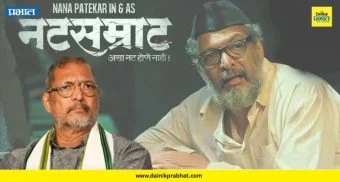 Nana Patekar Death: कार्डियाक अरेस्टने नाना पाटेकर यांचे निधन; 45 मिनिटे CPR देऊनही जीव वाचवण्यात अपयश