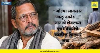 Nana Patekar: “ओल्या लाकडात जाळू नकोस…” ; नानांचे शेवटच्या इच्छेविषयीचे काळीज चिरणारे शब्द