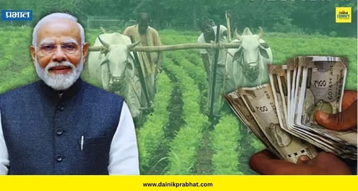 PM-KISAN : शेतकऱ्यांसाठी मोठी बातमी! पीएम किसानचा हप्ता ‘या’ दिवशी खात्यात येणार, तारीख जाहीर