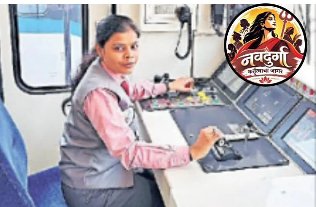 नवदुर्गा – कर्तुत्वाचा जागर: दोन मेट्रो मार्गांची जबाबदारी समर्थपणे पेलणारी ‘स्त्रीशक्ती’