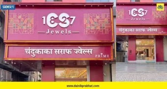 Pune gold jewellery : रावेतमध्ये चंदुकाका सराफ ज्वेल्सचे 26वे दालन; 31 ऑक्टोबरपासून विशेष ऑफर्स