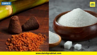 Jaggery Vs Sugar: साखरेऐवजी गूळ खाणं खरंच आरोग्यासाठी फायदेशीर? जाणून घ्या गुळाचे फायदे आणि तोटे!