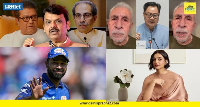 Top 15 News: ‘मला राजकारणच जमतं तेच करू द्या!’ , नसीरुद्दीन शाह-रिजिजू वाद पेटला आणि “माझा देवावर विश्वास नाही”, वाचा टॉप १५ बातम्या