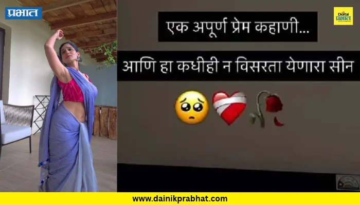 Urmila Kanetkar: ‘एक अपूर्ण प्रेमकहाणी…’ उर्मिला कानेटकरच्या पोस्टने वेधलं लक्ष