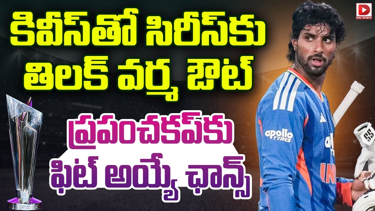 కివీస్ తో సిరీస్ కు తిలక్ వర్మ ఔట్, ప్రపంచకప్ కు ఫిట్ అయ్యే ఛాన్స్…!