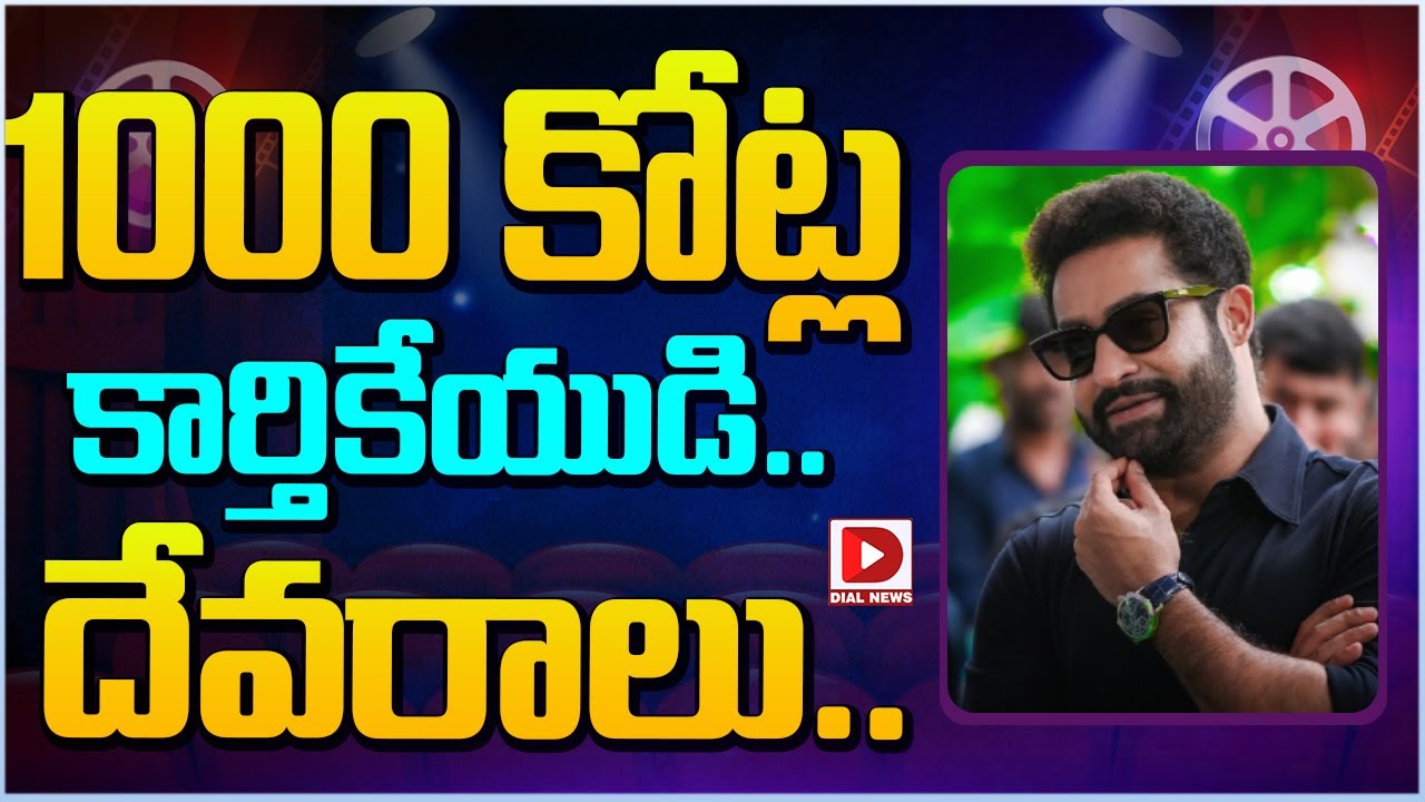 1000 కోట్ల కార్తికేయుడి.. దేవరాలు.