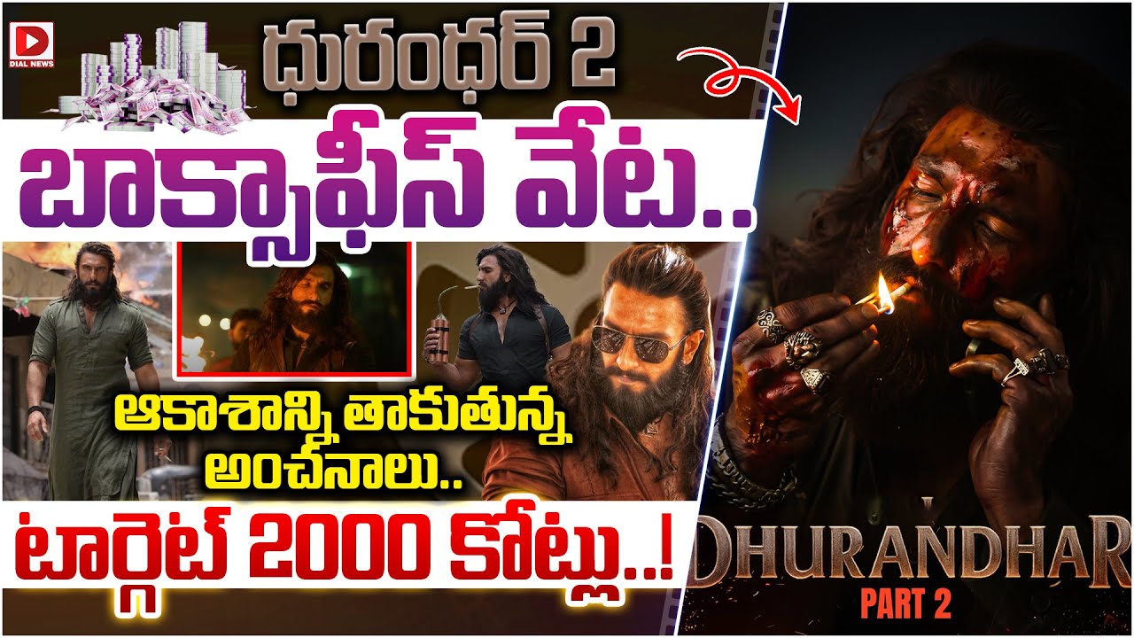ధురంధర్ 2 బాక్సాఫీస్ వేట.. ఆకాశాన్ని తాకుతున్న అంచనాలు.. టార్గెట్ 2000 కోట్లు..!