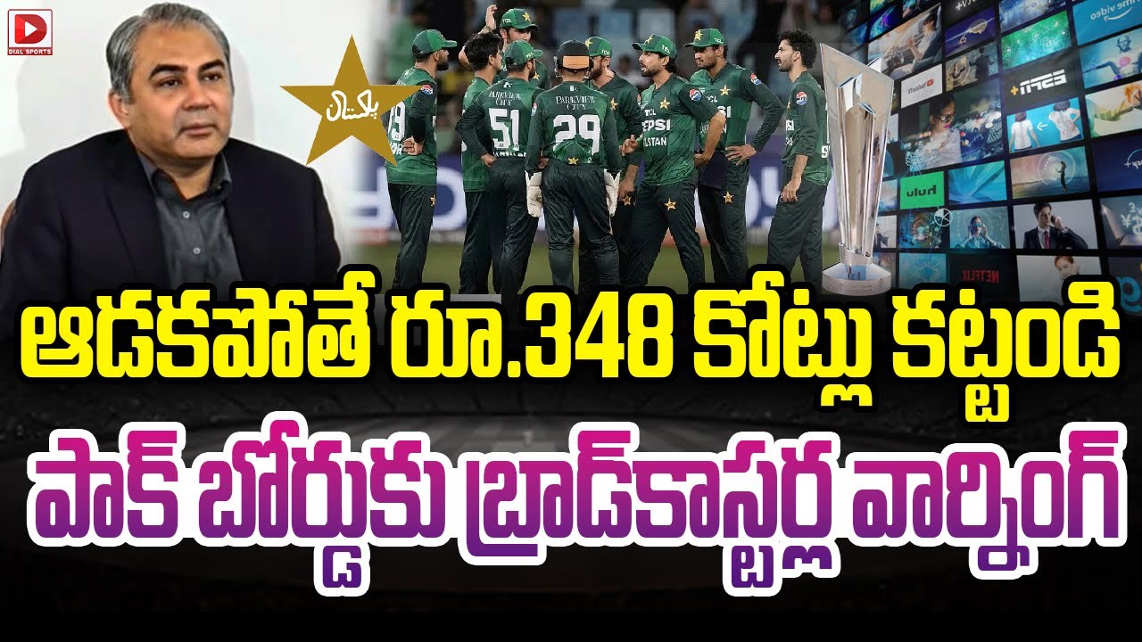 ఆడకపోతే రూ.348 కోట్లు కట్టండి… పాక్ బోర్డుకు బ్రాడ్‌కాస్టర్ల వార్నింగ్…!