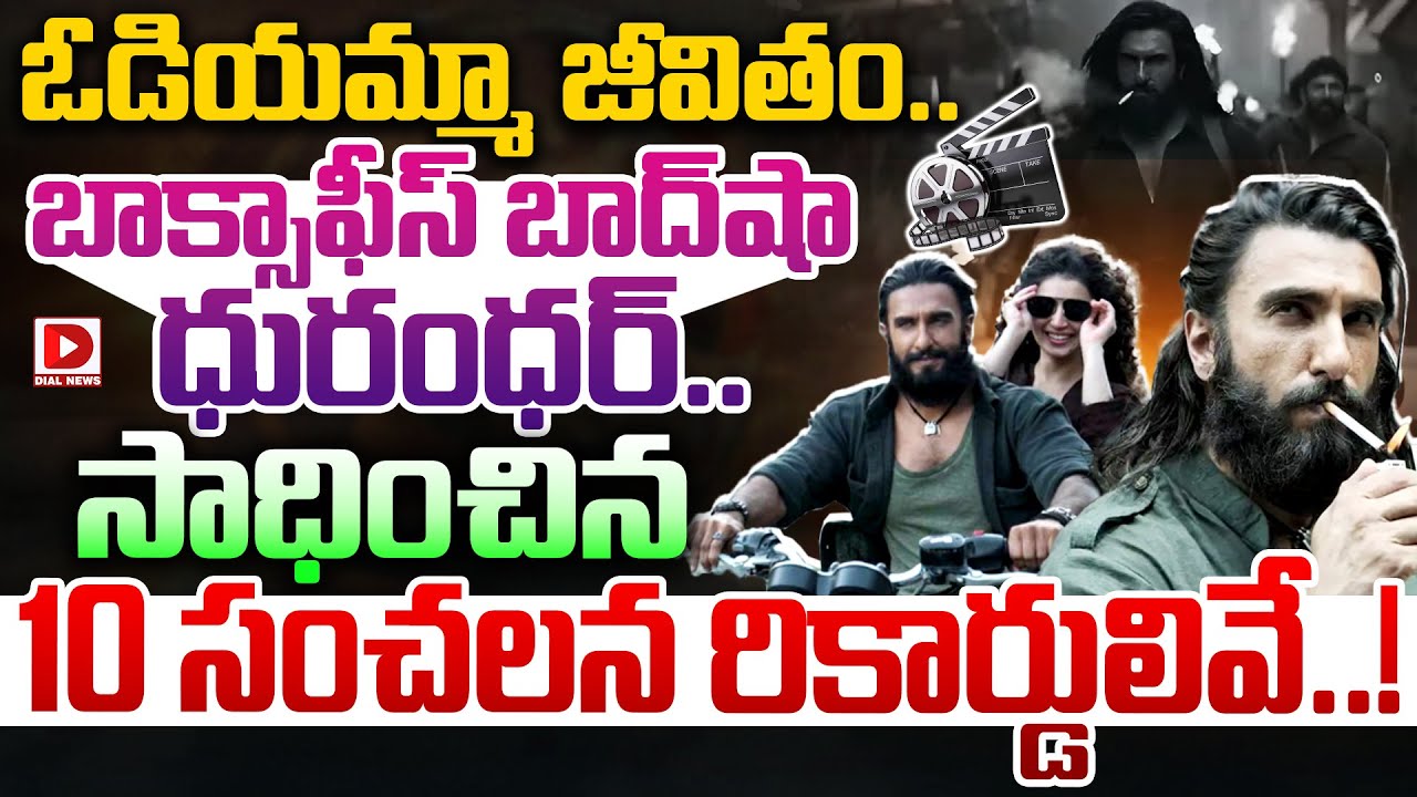 ఓడియమ్మా జీవితం.. బాక్సాఫీస్ బాద్‌షా ధురంధర్.. సాధించిన 10 సంచలన రికార్డులివే..!