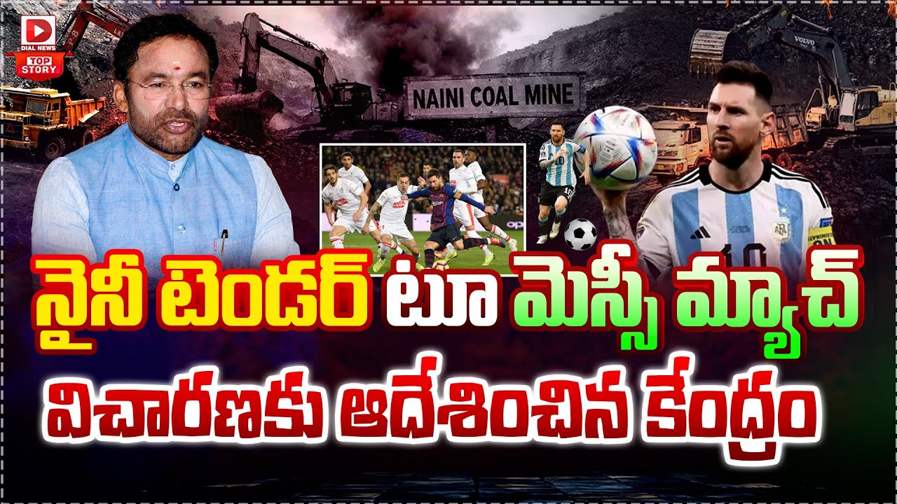 Top story:నైనీ టెండర్‌ టూ మెస్సీ మ్యాచ్‌, విచారణకు ఆదేశించిన కేంద్రం…!
