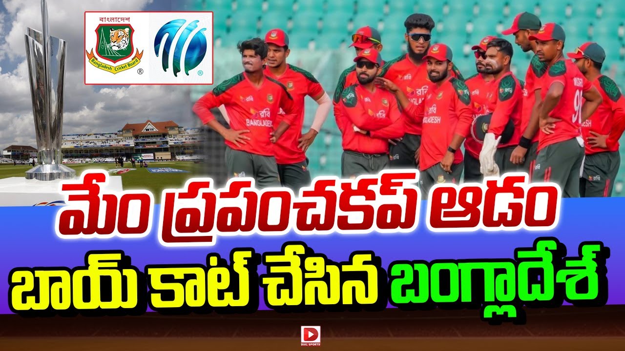 భారత్ లో మేము ఆడము, వరల్డ్ కప్ బహిష్కరించిన బంగ్లాదేశ్