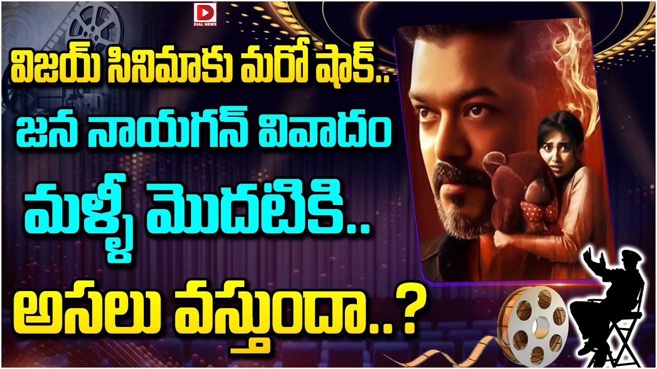 విజయ్ సినిమాకు మరో షాక్.. జన నాయగన్ వివాదం మళ్ళీ మొదటికి.. అసలు వస్తుందా..?