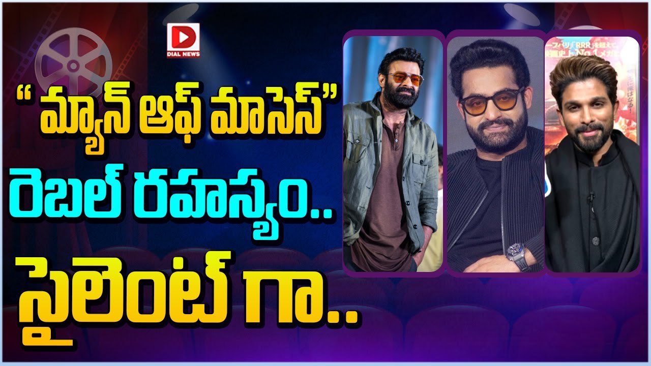“మ్యాన్ ఆఫ్ మాసెస్” రెబల్ రహస్యం.. సైలెంట్ గా…!