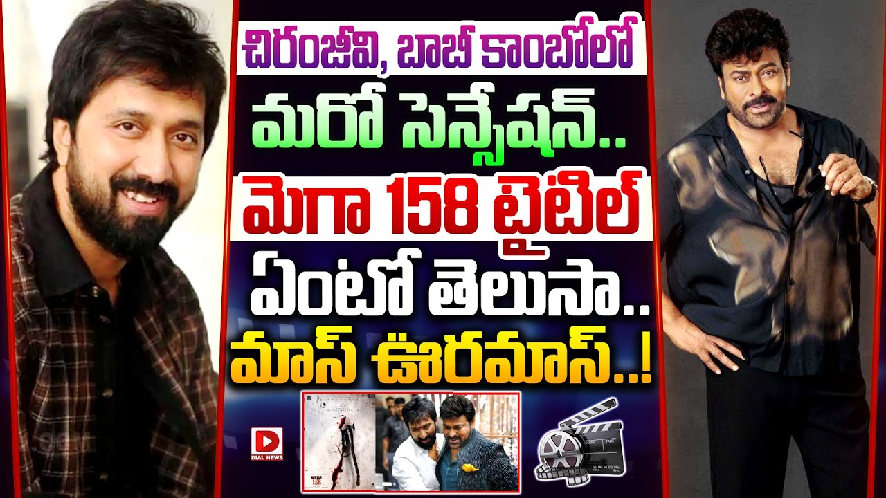చిరంజీవి, బాబీ కాంబోలో మరో సెన్సేషన్.. మెగా 158 టైటిల్ ఏంటో తెలుసా.. మాస్ ఊరమాస్..!