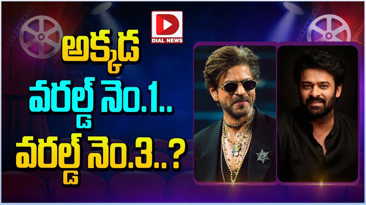 అక్కడ వరల్డ్ నెం.1.. వరల్డ్ నెం.3..?