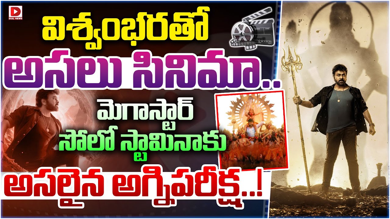 విశ్వంభరతో అసలు సినిమా.. మెగాస్టార్ సోలో స్టామినాకు అసలైన అగ్నిపరీక్ష..!