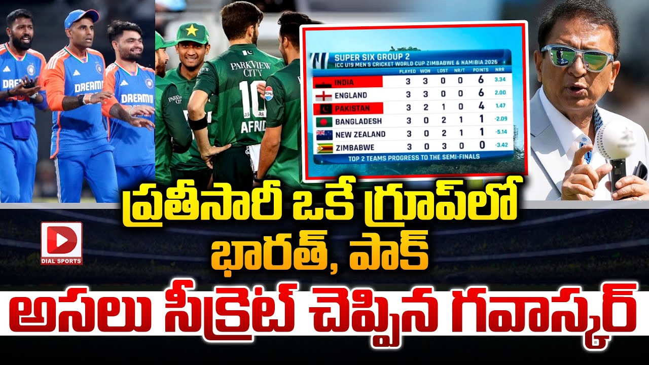 ప్రతీసారీ ఒకే గ్రూప్ లో భారత్, పాక్ అసలు సీక్రెట్ చెప్పిన గవాస్కర్…!