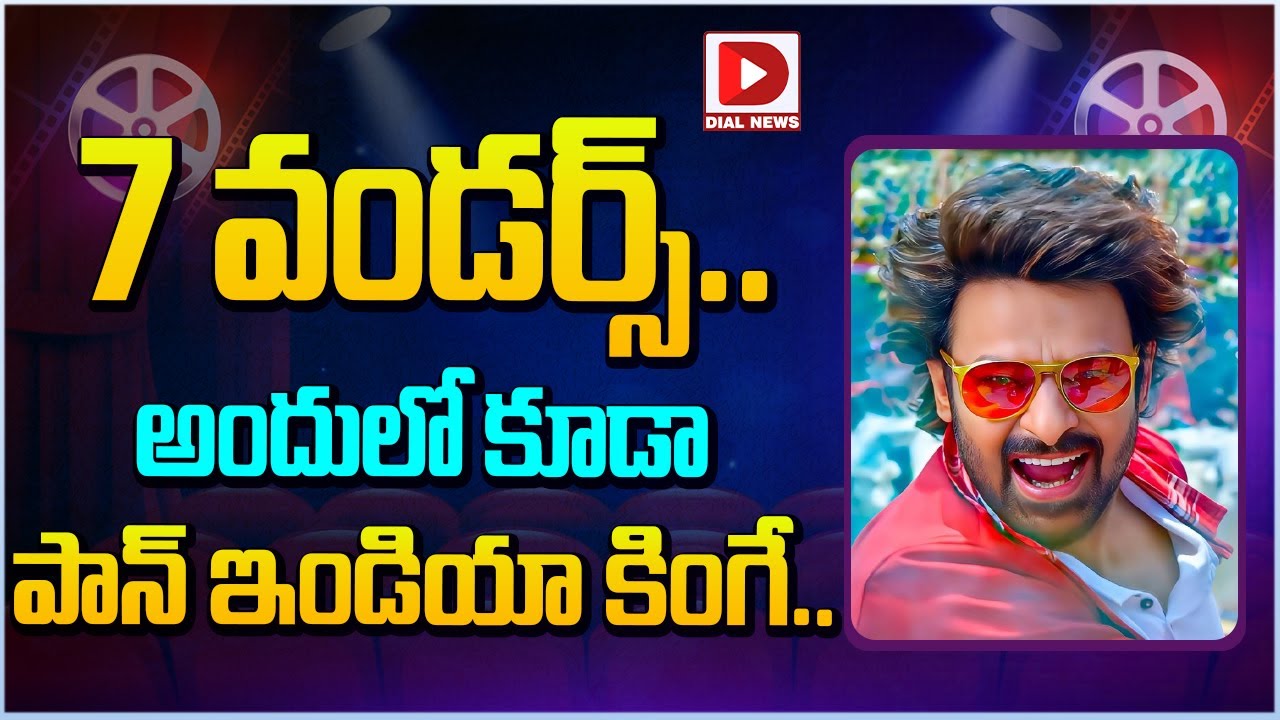 7 వండర్స్ .. అందులో కూడా పాన్ ఇండియా కింగే..