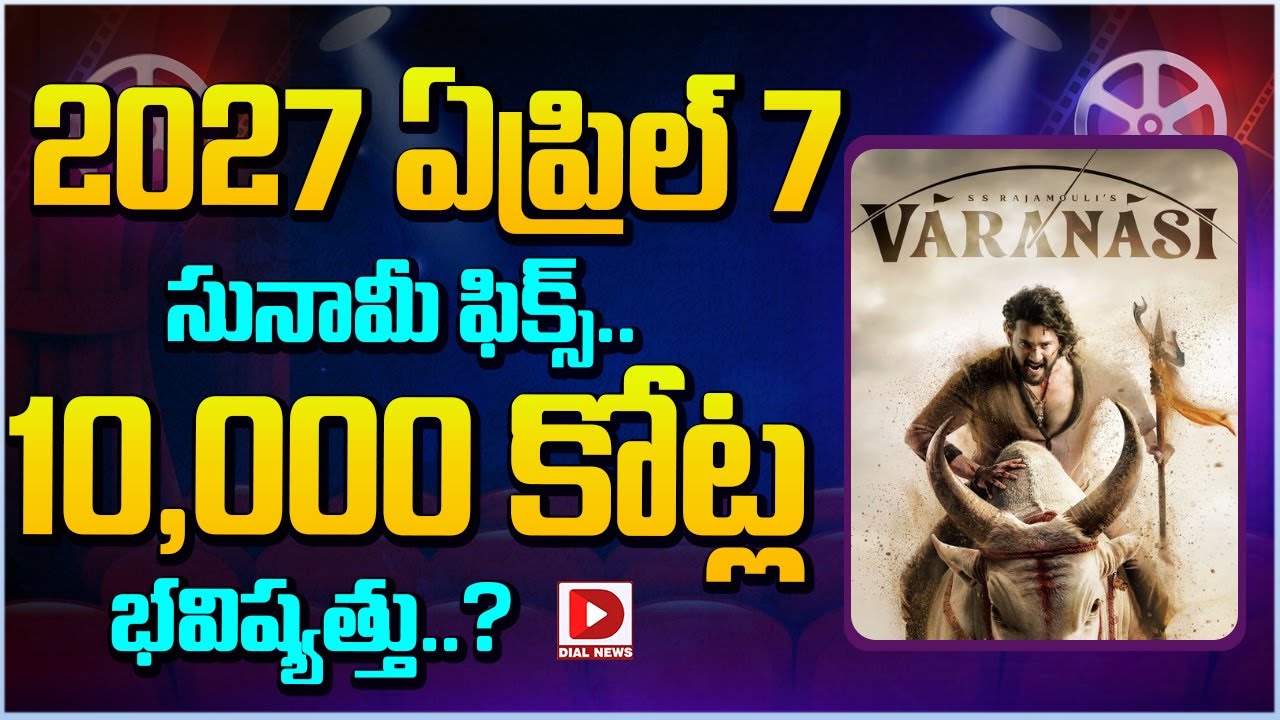 2027 ఏప్రిల్ 7 సునామీ ఫిక్స్..  10,000 కోట్ల భవిష్యత్తు..?