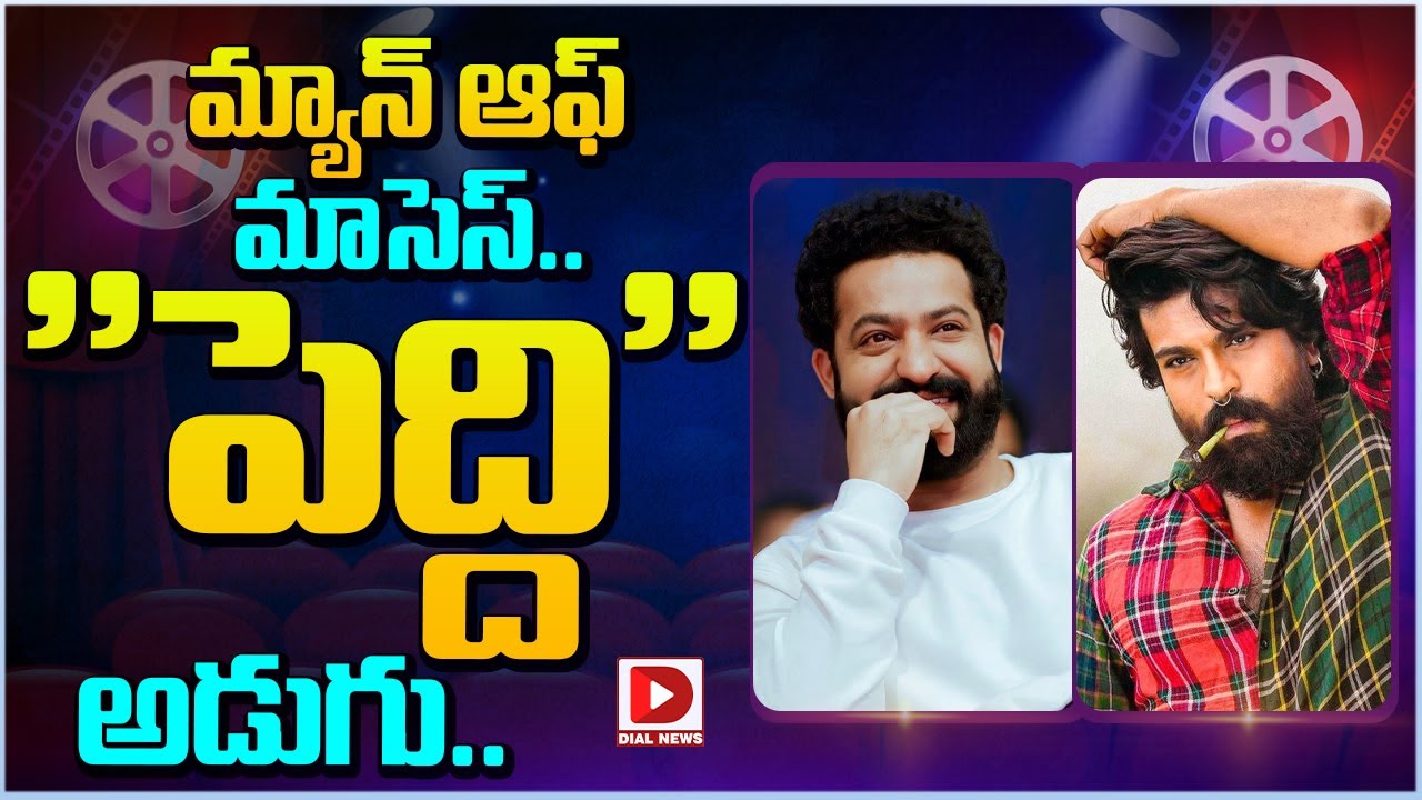 మ్యాన్ ఆఫ్ మాసెస్.. “పెద్ది”అడుగు..