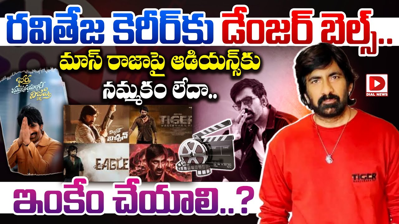 రవితేజ కెరీర్‌కు డేంజర్ బెల్స్.. మాస్ రాజాపై ఆడియన్స్‌కు నమ్మకం లేదా.. ఇంకేం చేయాలి..?