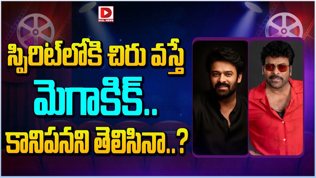 స్పిరిట్ లోకి చిరు వస్తే మెగాకిక్.. కానిపనని తెలిసినా..?