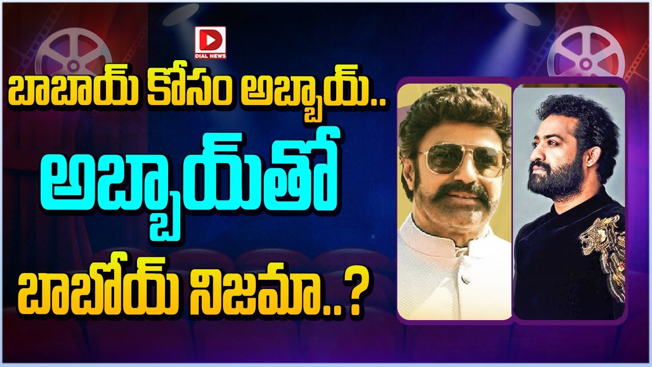 బాబాయ్ కోసం అబ్బాయ్… అబ్బాయ్ తో బాబోయ్ నిజమా..?