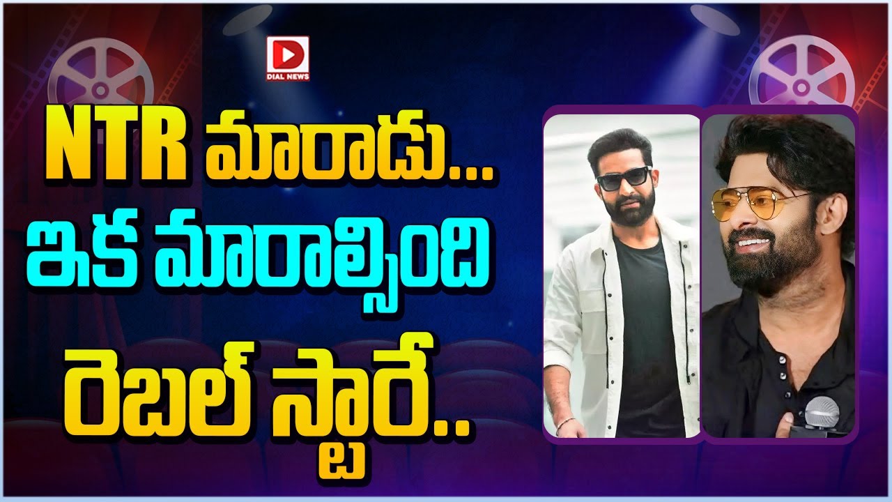 NTR మారాడు… ఇక మారాల్సింది రెబల్ స్టారే…