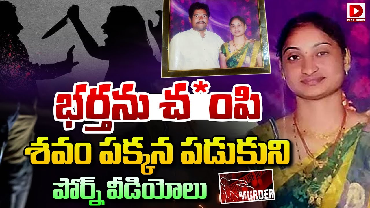భర్తను చంపి, శవం పక్కన పడుకుని పో**ర్న్‌ వీడియోలు…