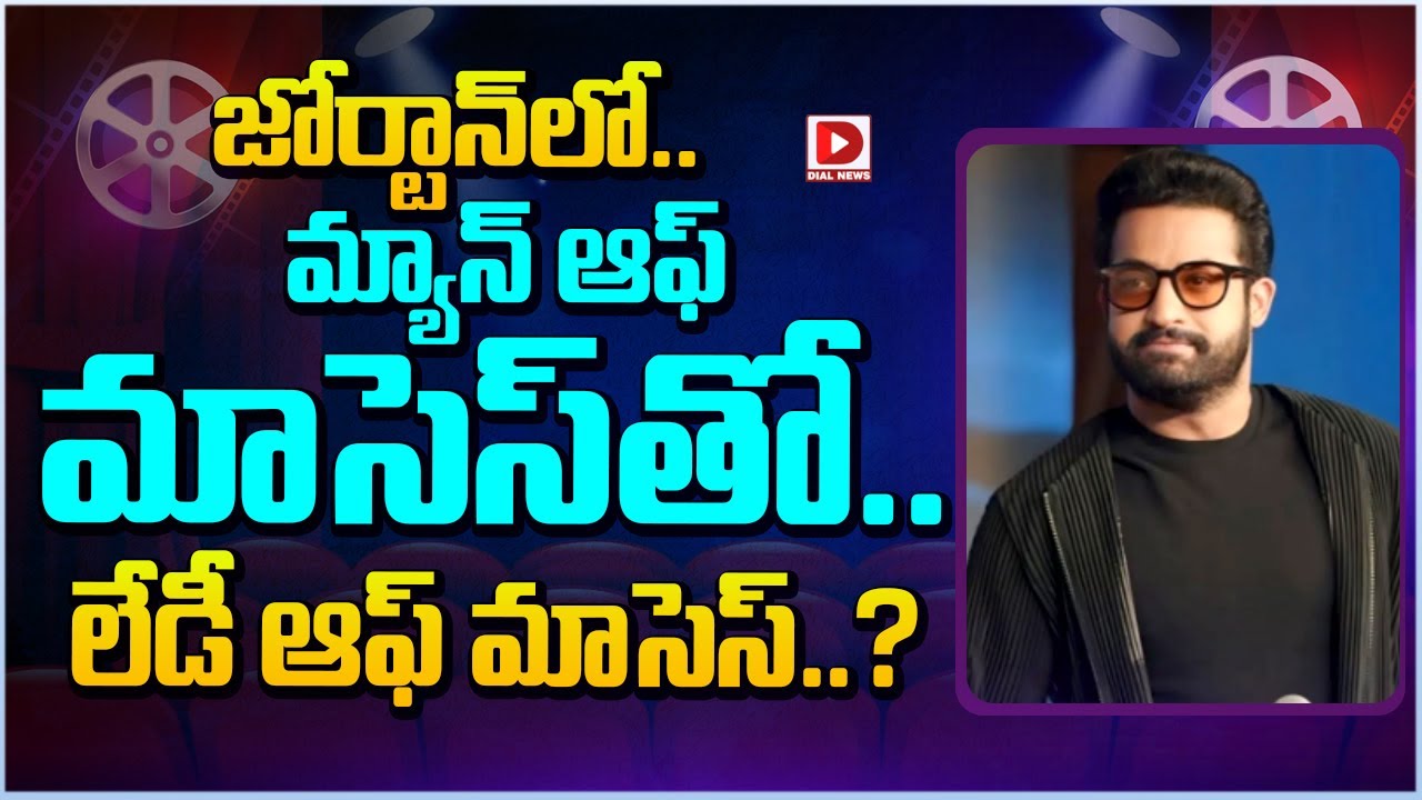 జోర్టాన్ లో… మ్యాన్ ఆఫ్ మాసెస్ తో.. లేడీ ఆఫ్ మాసెస్..?