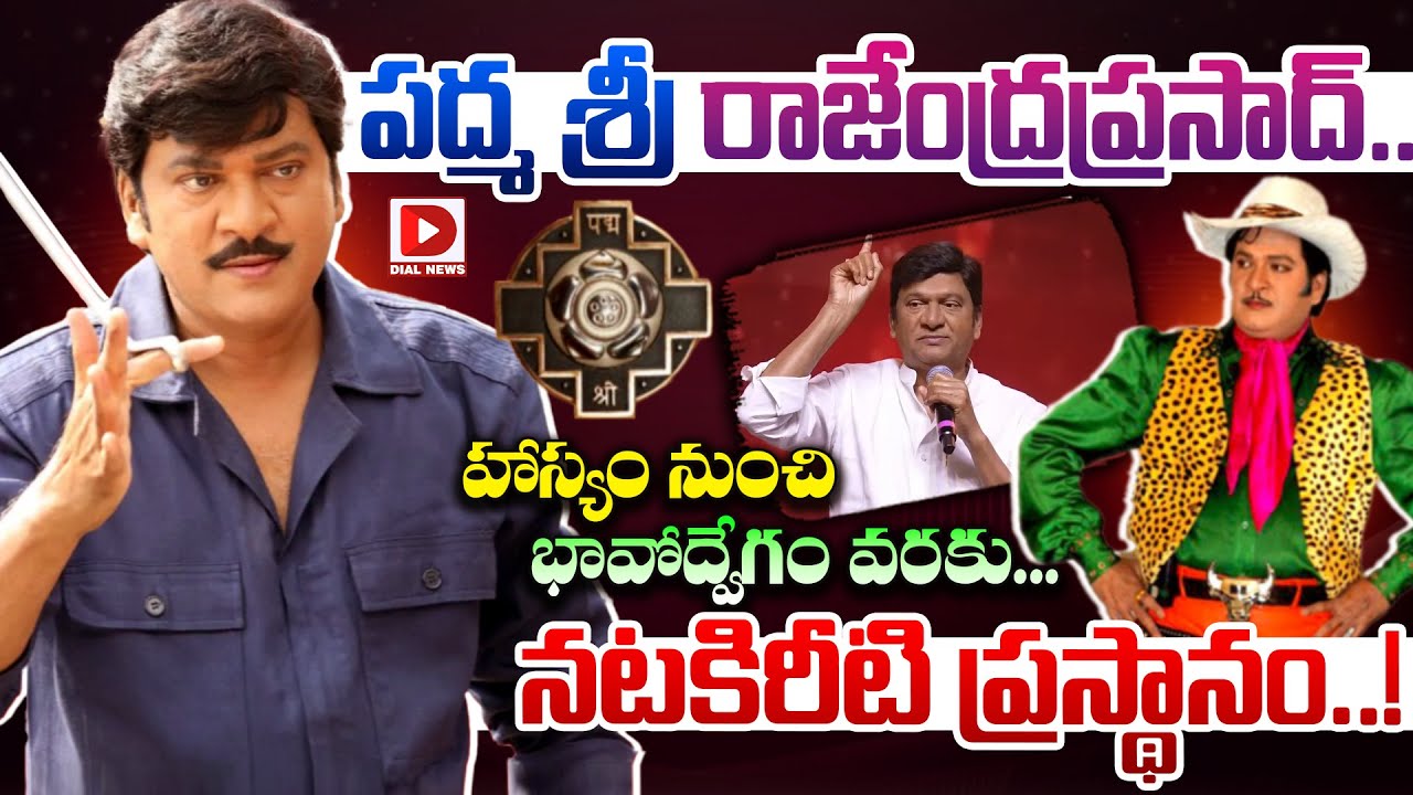 పద్మ శ్రీ రాజేంద్రప్రసాద్.. హాస్యం నుంచి భావోద్వేగం వరకు… నటకిరీటి ప్రస్థానం..!