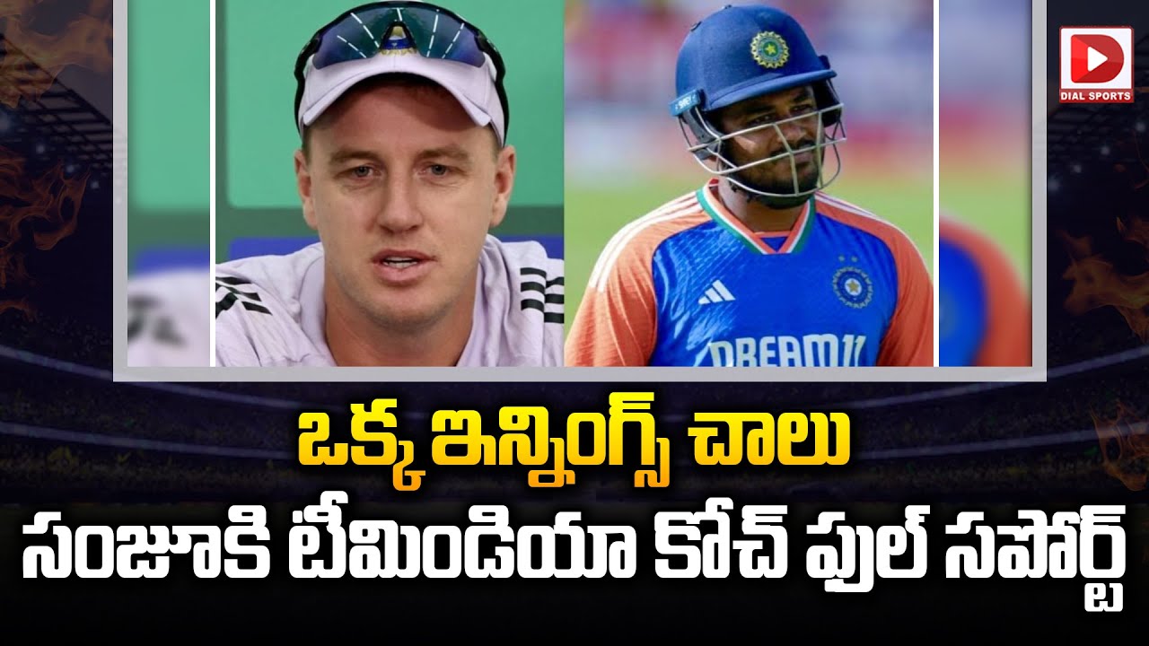 ఒక్క ఇన్నింగ్స్ చాలు.. సంజూకి టీమిండియా కోచ్ ఫుల్ సపోర్ట్