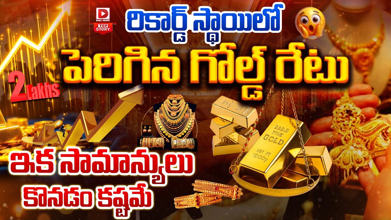 Top story: రికార్డ్‌ స్థాయిలో పెరిగిన గోల్డ్‌ రేటు ఇక సామాన్యులు కొనడం కష్టమే