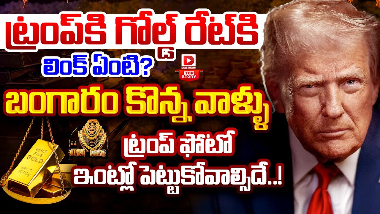 Top story:ట్రంప్‌కి…గోల్డ్‌ రేట్‌కు లింక్‌ ఏంటి ? ఇక బంగారం, వెండికి వెలుగులేనా ?