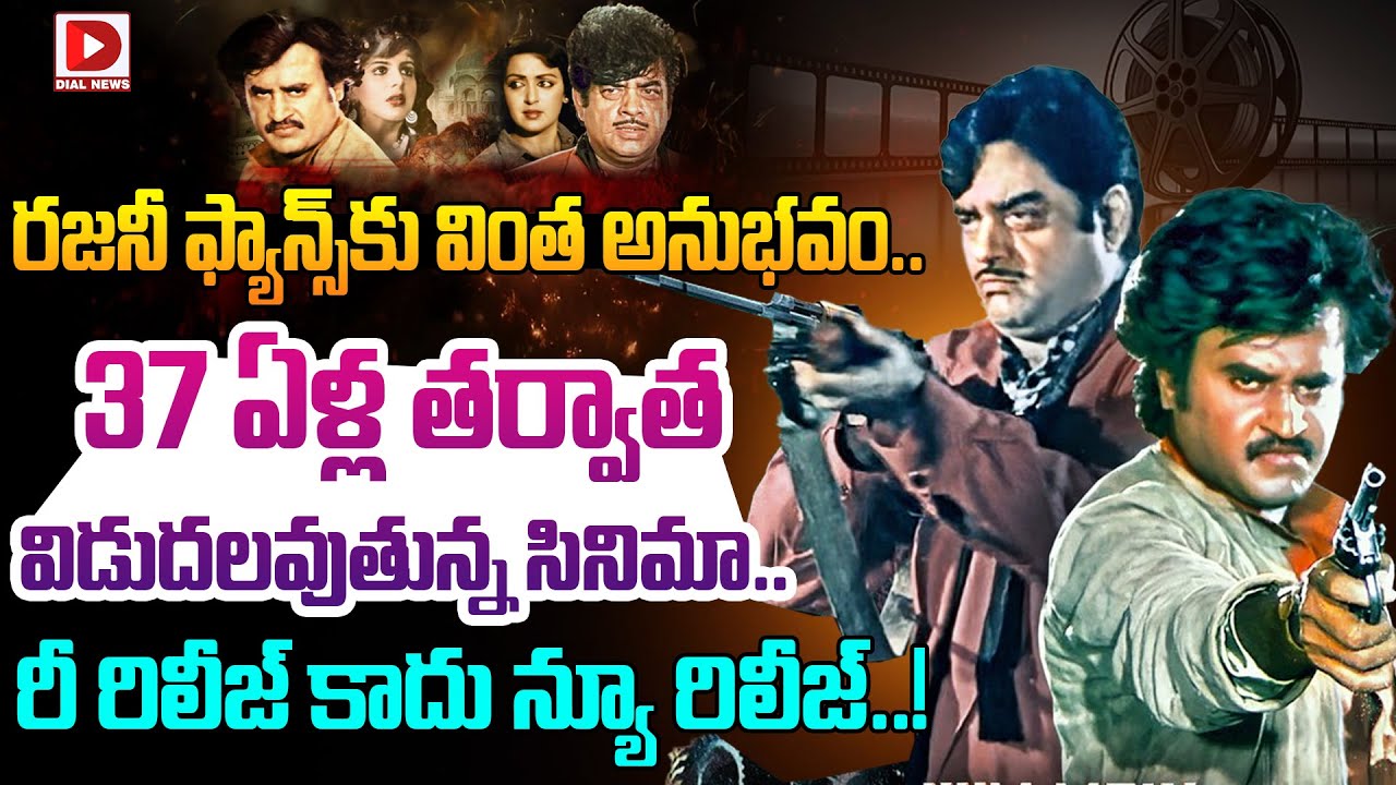 రజనీ ఫ్యాన్స్ కు వింత అనుభవం.. 37 ఏళ్ల తర్వాత విడుదలవుతున్న సినిమా.. రీ రిలీజ్ కాదు న్యూ రిలీజ్..!