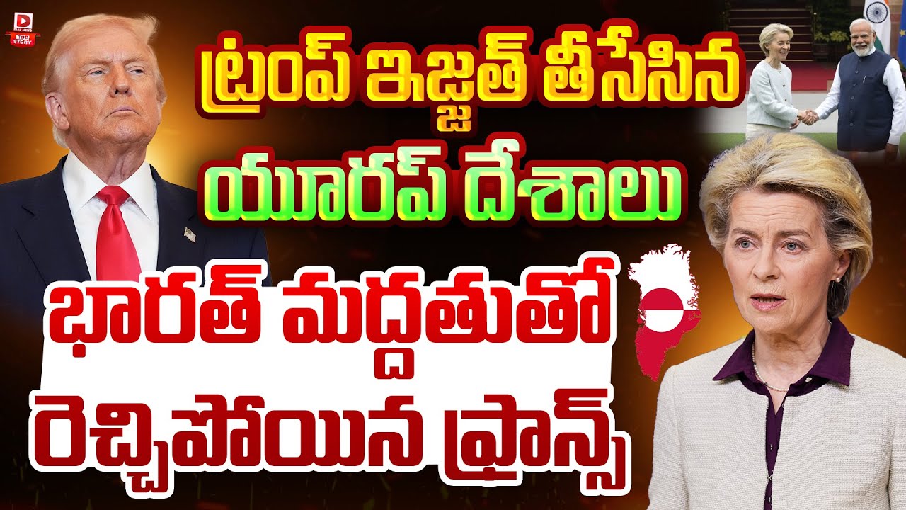 Top story: ట్రంప్ ఇజ్జత్ తీసేసిన యూరప్ దేశాలు ,భారత్ మద్దతుతో రెచ్చిపోయిన ఫ్రాన్స్…!