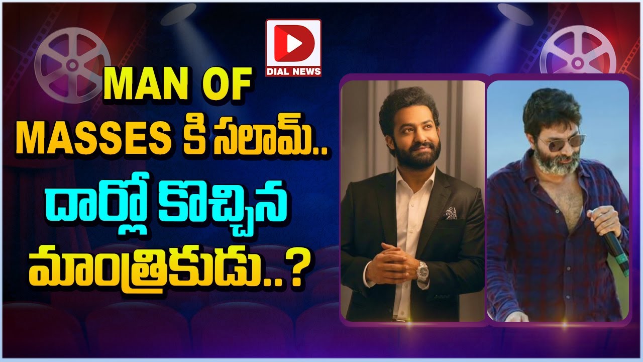 MAN OF MASSESకి సలామ్.. దార్లో కొచ్చిన మాంత్రికుడు..?
