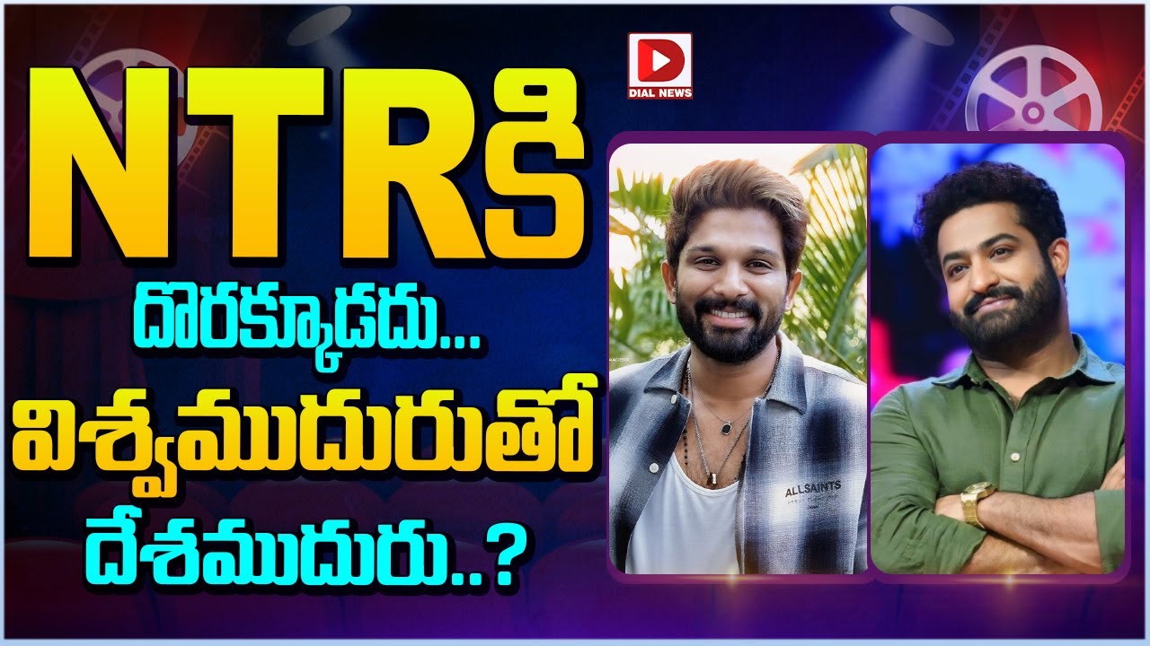 NTRకి దొరక్కూడదు… విశ్వముదురుతో దేశముదురు..?