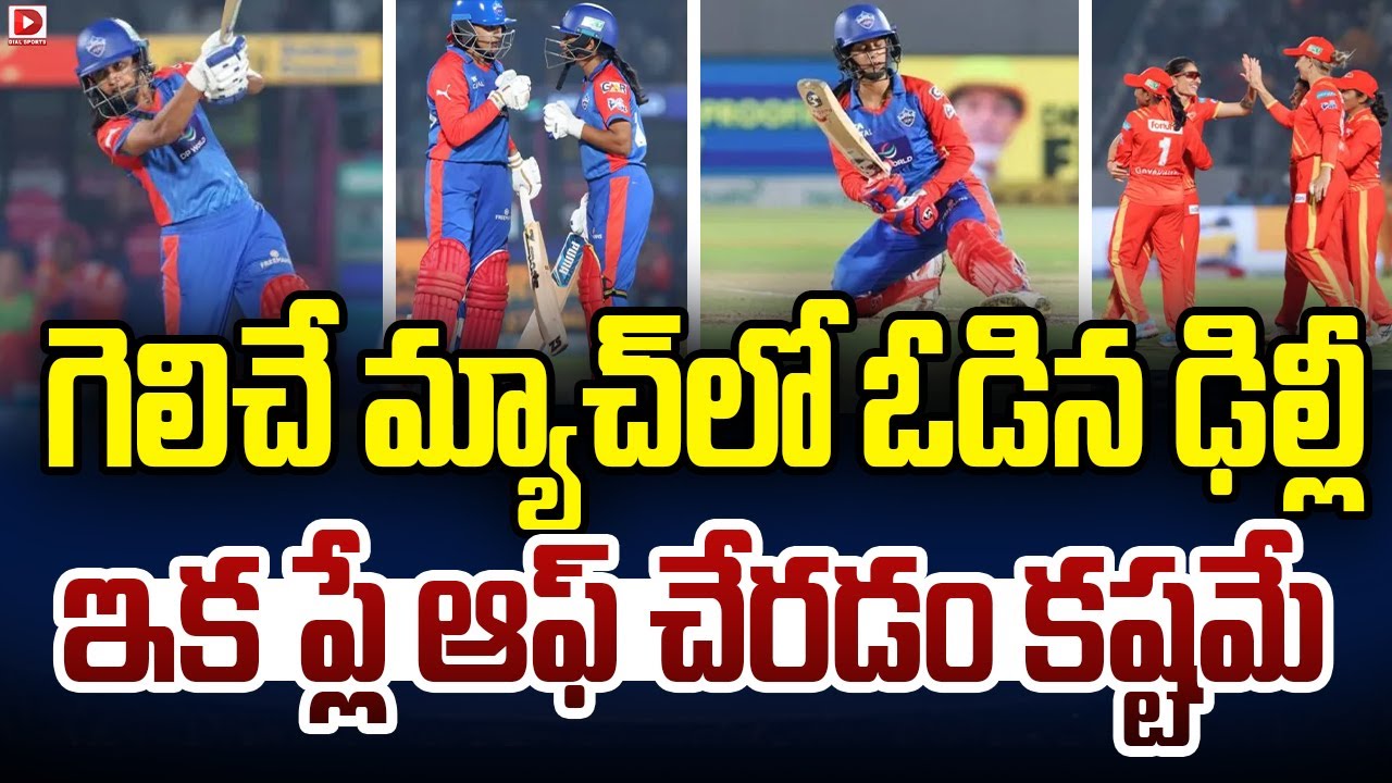 గెలిచే మ్యాచ్ లో ఓడిన ఢిల్లీ… ఇక ప్లే ఆఫ్ చేరడం కష్టమే…!