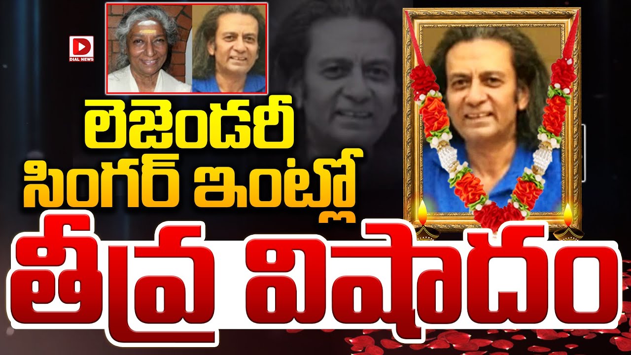 లెజెండరీ సింగర్‌ ఇంట్లో తీవ్ర విషాదం…!
