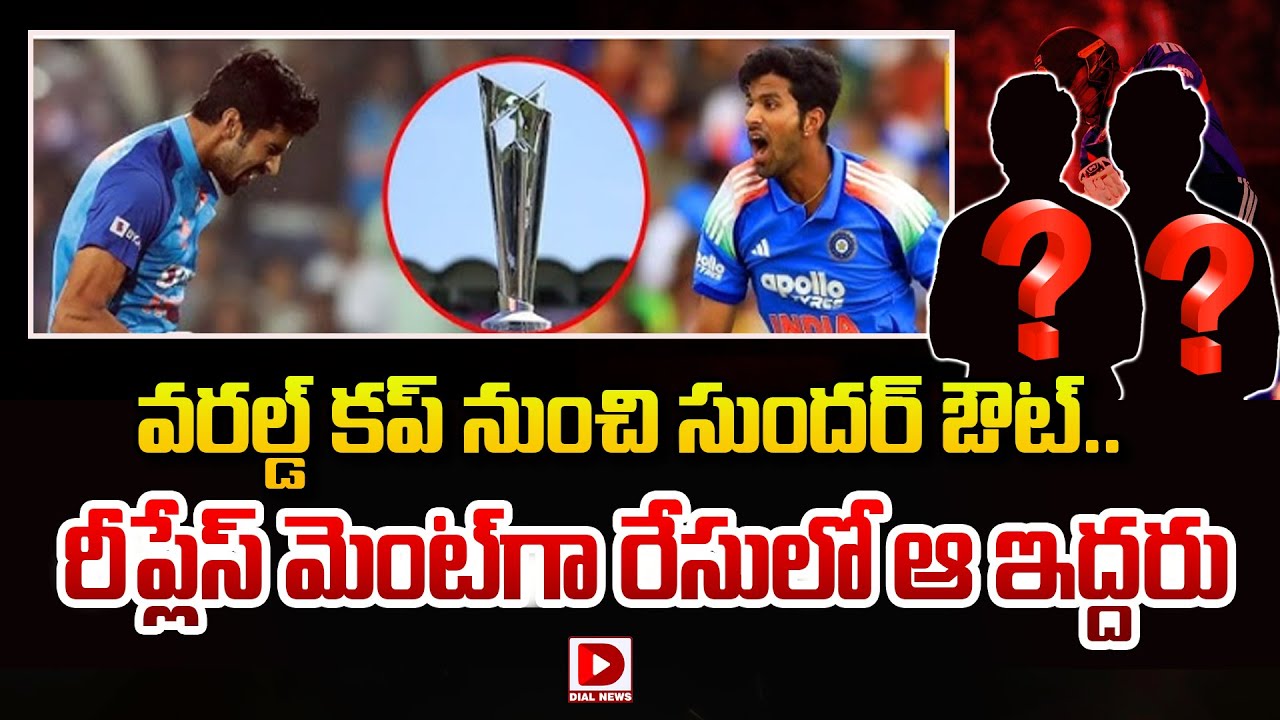వరల్డ్ కప్ నుంచి సుందర్ ఔట్.. రీప్లేస్ మెంట్‌గా రేసులో ఆ ఇద్దరు …!