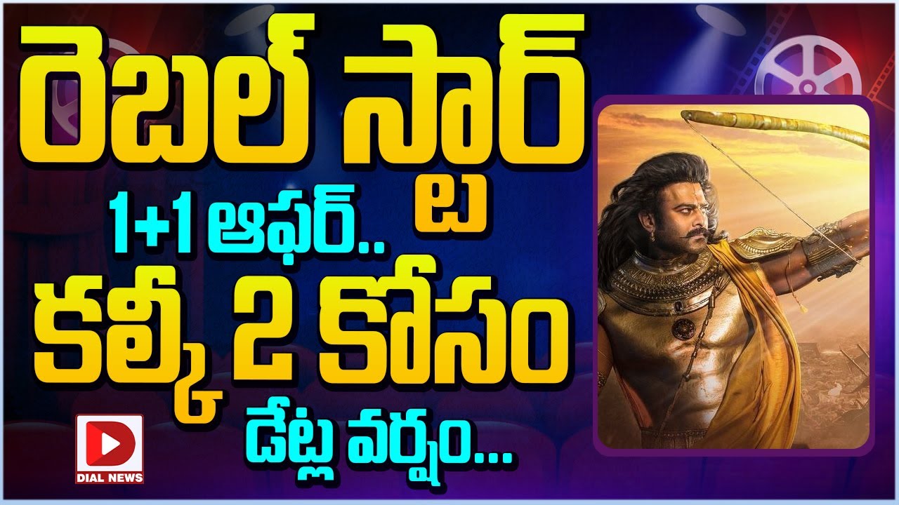 రెబల్ స్టార్ 1+1 ఆఫర్.. కల్కీ 2 కోసం డేట్ల వర్షం…