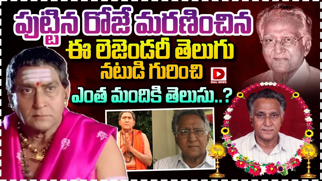 పుట్టిన రోజే మరణించిన ఈ లెజెండరీ తెలుగు నటుడి గురించి ఎంత మందికి తెలుసు..?