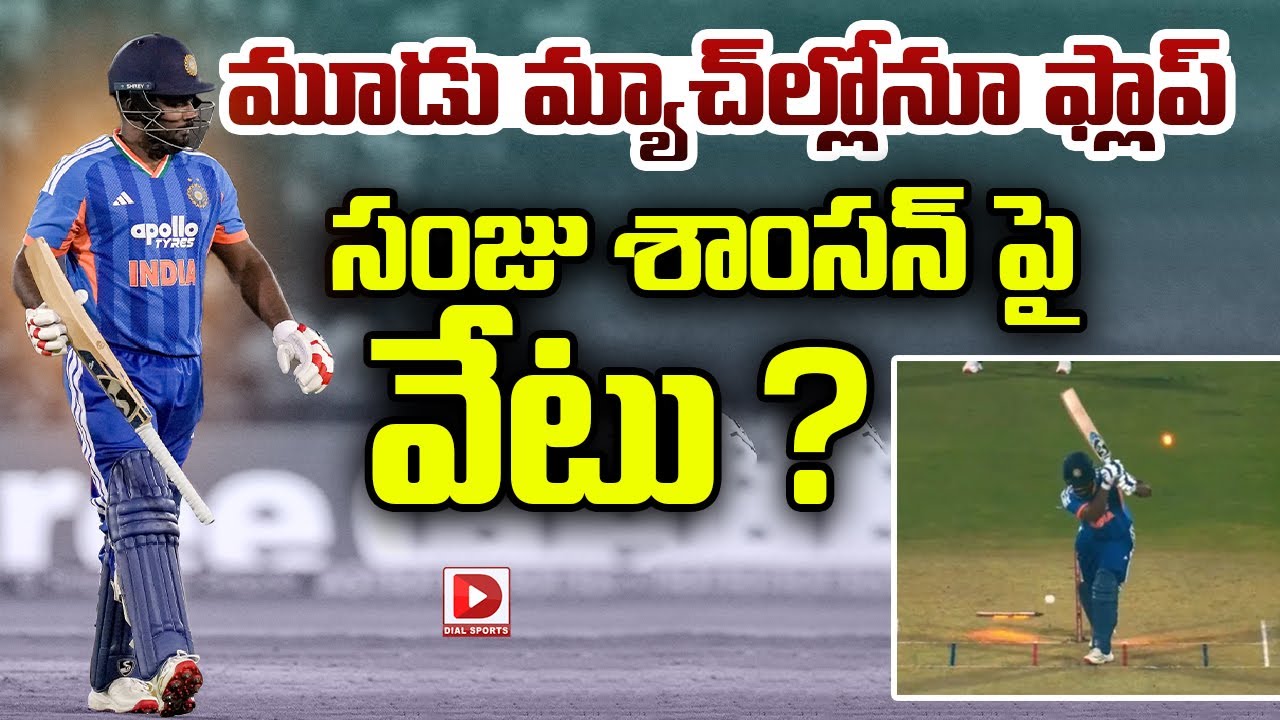 మూడు మ్యాచ్ ల్లోనూ ఫ్లాప్ సంజు శాంసన్ పై వేటు ?