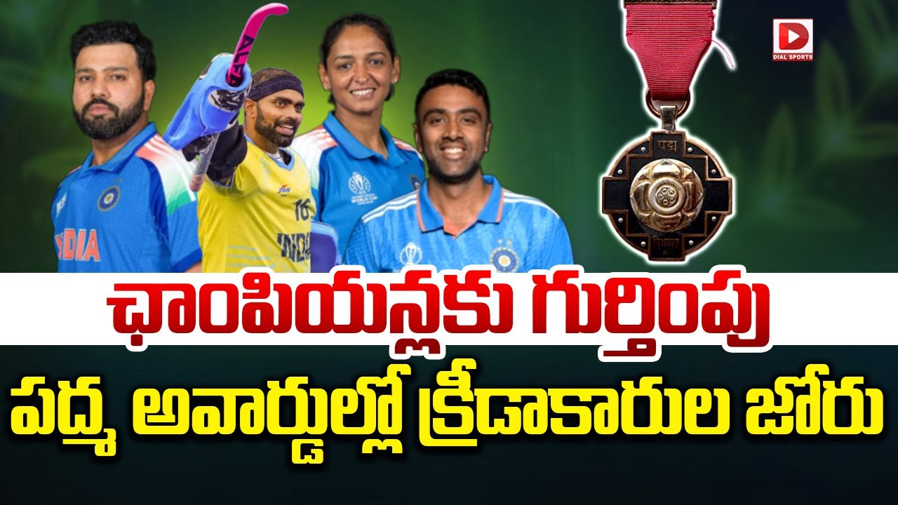 ఛాంపియన్లకు గుర్తింపు… పద్మ అవార్డుల్లో క్రీడాకారుల జోరు…!