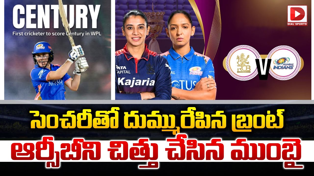 సెంచరీతో దుమ్మురేపిన బ్రంట్… ఆర్సీబీని చిత్తు చేసిన ముంబై